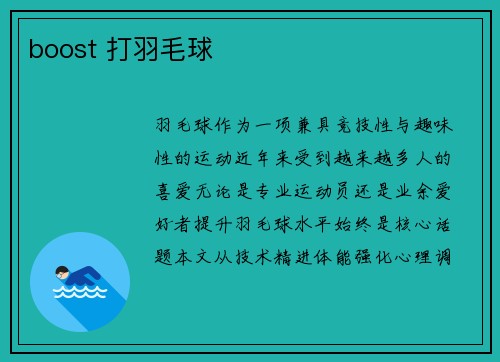 boost 打羽毛球
