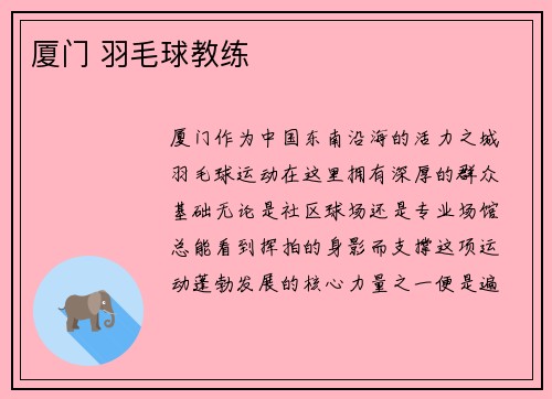 厦门 羽毛球教练