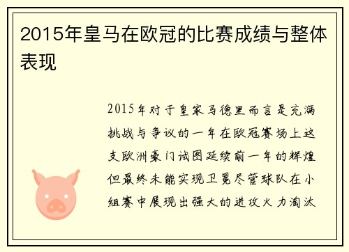 2015年皇马在欧冠的比赛成绩与整体表现