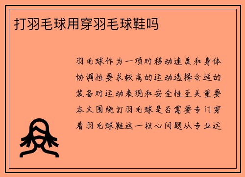 打羽毛球用穿羽毛球鞋吗
