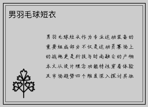 男羽毛球短衣