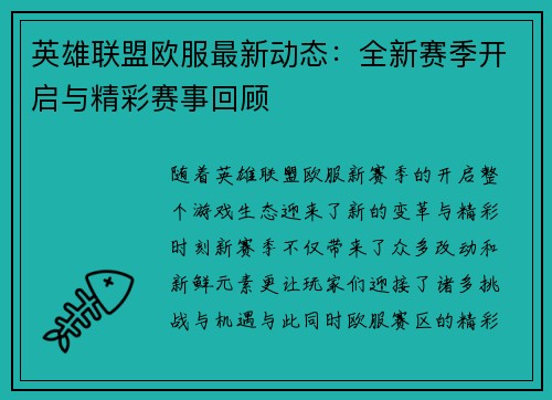英雄联盟欧服最新动态：全新赛季开启与精彩赛事回顾