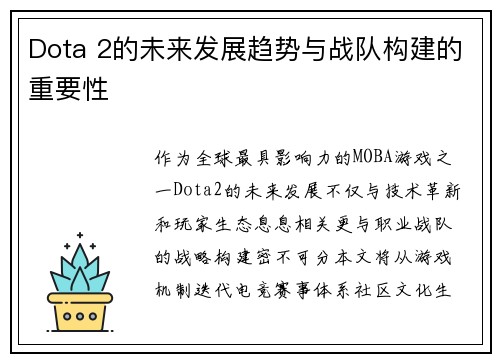 Dota 2的未来发展趋势与战队构建的重要性