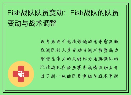 Fish战队队员变动：Fish战队的队员变动与战术调整