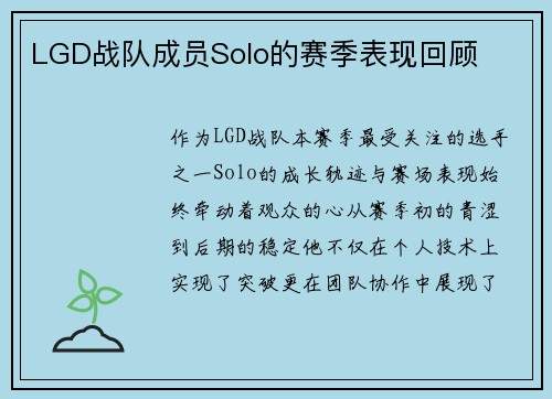 LGD战队成员Solo的赛季表现回顾