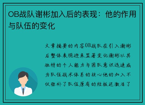 OB战队谢彬加入后的表现：他的作用与队伍的变化