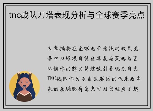 tnc战队刀塔表现分析与全球赛季亮点