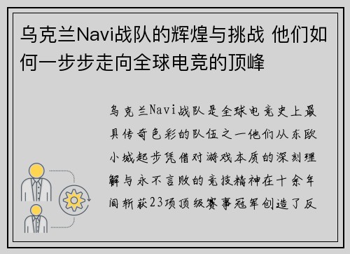 乌克兰Navi战队的辉煌与挑战 他们如何一步步走向全球电竞的顶峰