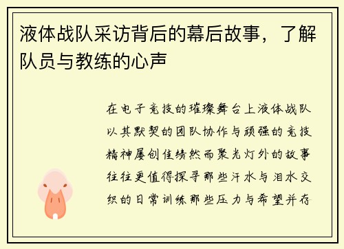 液体战队采访背后的幕后故事，了解队员与教练的心声