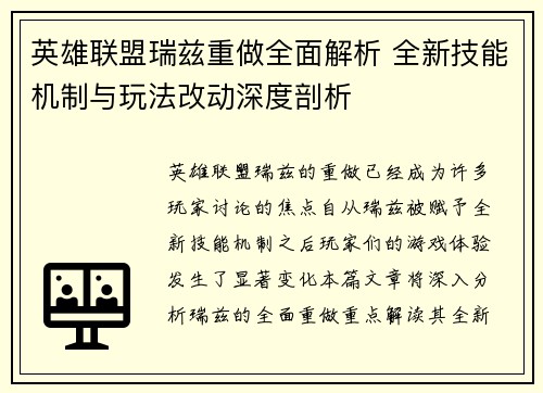 英雄联盟瑞兹重做全面解析 全新技能机制与玩法改动深度剖析