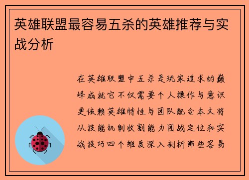 英雄联盟最容易五杀的英雄推荐与实战分析