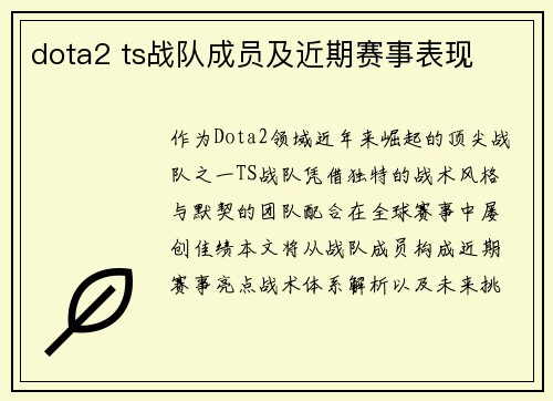 dota2 ts战队成员及近期赛事表现