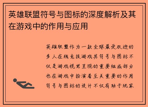 英雄联盟符号与图标的深度解析及其在游戏中的作用与应用