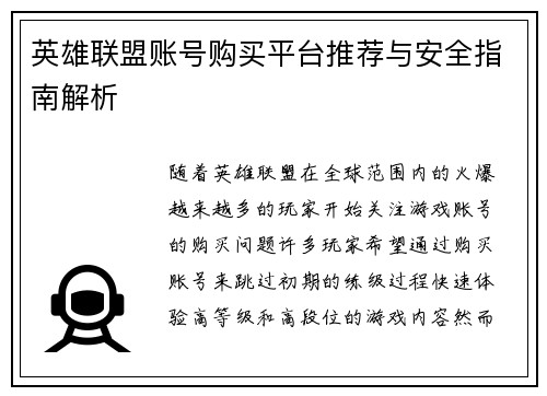 英雄联盟账号购买平台推荐与安全指南解析