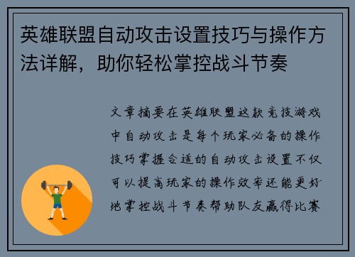 英雄联盟自动攻击设置技巧与操作方法详解，助你轻松掌控战斗节奏