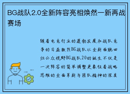BG战队2.0全新阵容亮相焕然一新再战赛场
