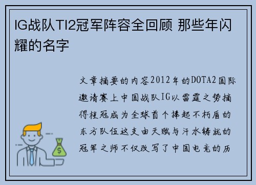 IG战队TI2冠军阵容全回顾 那些年闪耀的名字