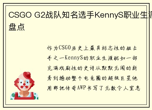 CSGO G2战队知名选手KennyS职业生涯盘点