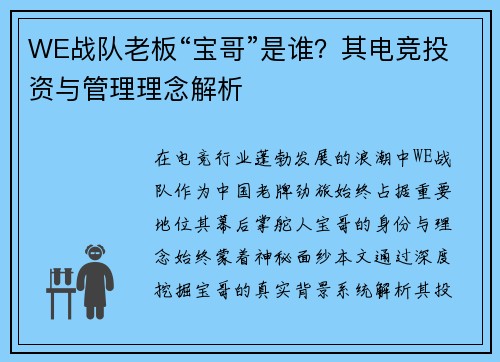 WE战队老板“宝哥”是谁？其电竞投资与管理理念解析