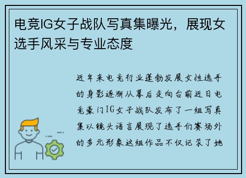 电竞IG女子战队写真集曝光，展现女选手风采与专业态度