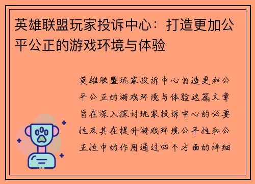 英雄联盟玩家投诉中心：打造更加公平公正的游戏环境与体验