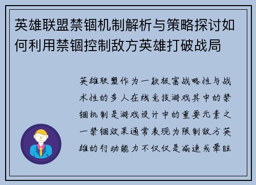 英雄联盟禁锢机制解析与策略探讨如何利用禁锢控制敌方英雄打破战局