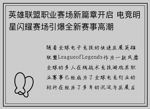 英雄联盟职业赛场新篇章开启 电竞明星闪耀赛场引爆全新赛事高潮