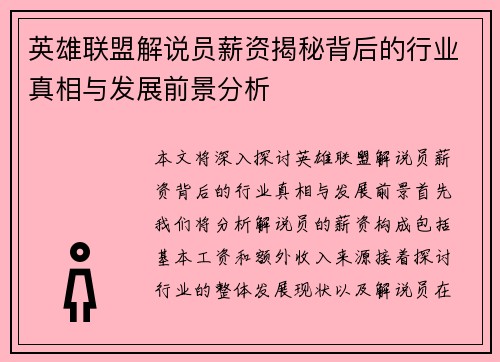 英雄联盟解说员薪资揭秘背后的行业真相与发展前景分析