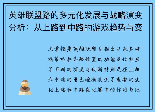 英雄联盟路的多元化发展与战略演变分析：从上路到中路的游戏趋势与变化