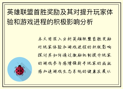 英雄联盟首胜奖励及其对提升玩家体验和游戏进程的积极影响分析