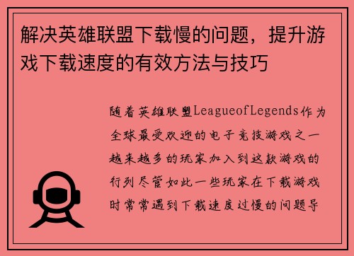 解决英雄联盟下载慢的问题，提升游戏下载速度的有效方法与技巧