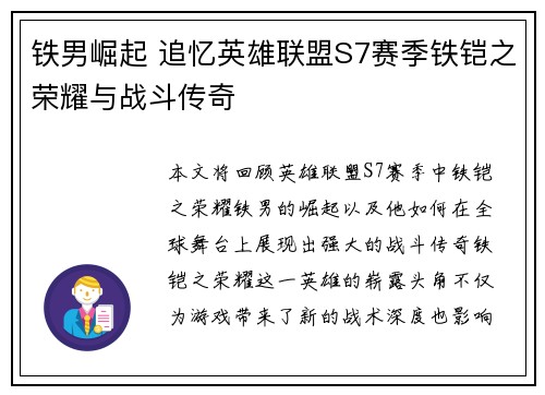 铁男崛起 追忆英雄联盟S7赛季铁铠之荣耀与战斗传奇