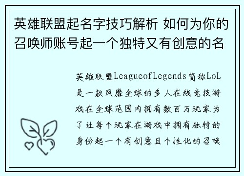 英雄联盟起名字技巧解析 如何为你的召唤师账号起一个独特又有创意的名字