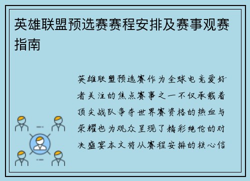 英雄联盟预选赛赛程安排及赛事观赛指南