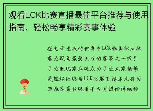 观看LCK比赛直播最佳平台推荐与使用指南，轻松畅享精彩赛事体验