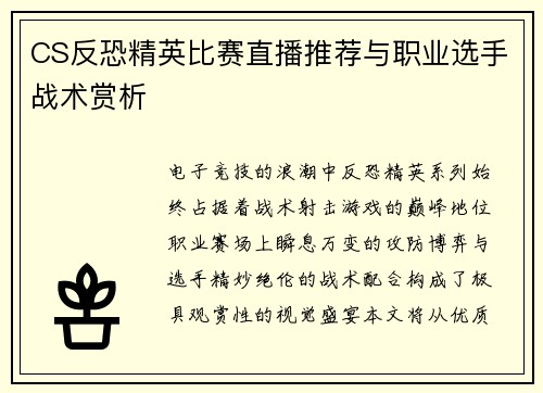 CS反恐精英比赛直播推荐与职业选手战术赏析