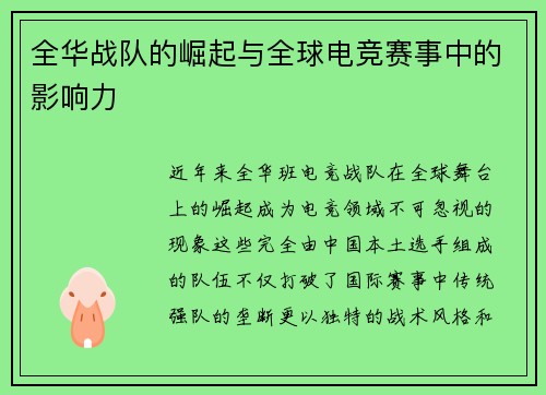 全华战队的崛起与全球电竞赛事中的影响力