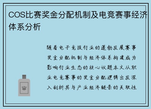 COS比赛奖金分配机制及电竞赛事经济体系分析