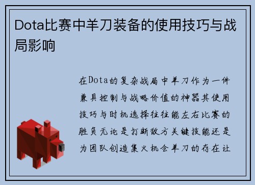 Dota比赛中羊刀装备的使用技巧与战局影响