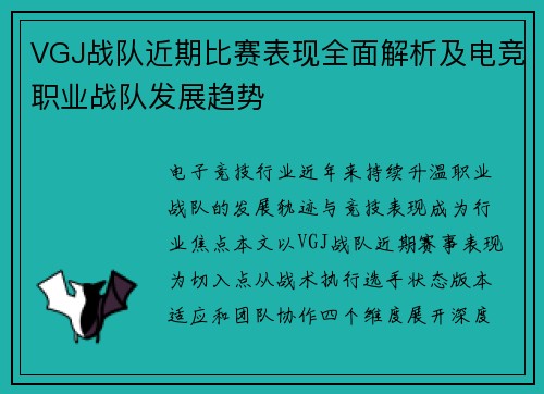 VGJ战队近期比赛表现全面解析及电竞职业战队发展趋势