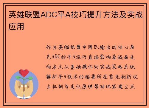 英雄联盟ADC平A技巧提升方法及实战应用