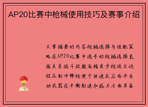 AP20比赛中枪械使用技巧及赛事介绍