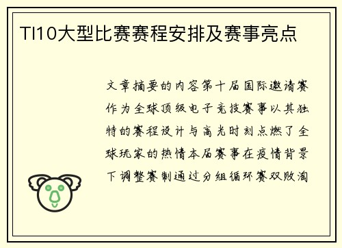 TI10大型比赛赛程安排及赛事亮点