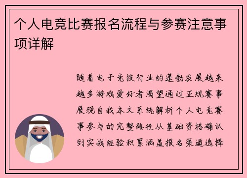 个人电竞比赛报名流程与参赛注意事项详解