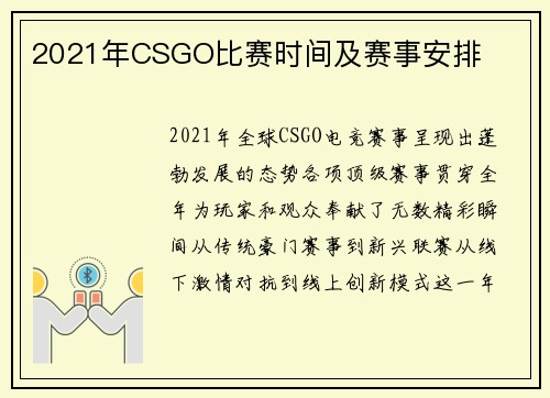 2021年CSGO比赛时间及赛事安排
