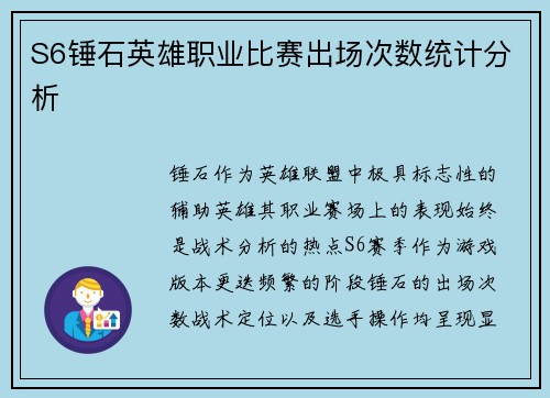 S6锤石英雄职业比赛出场次数统计分析