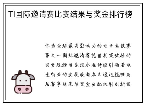 TI国际邀请赛比赛结果与奖金排行榜