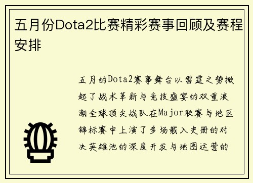 五月份Dota2比赛精彩赛事回顾及赛程安排