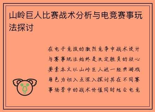 山岭巨人比赛战术分析与电竞赛事玩法探讨