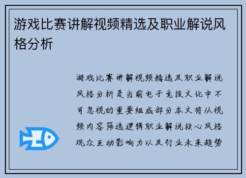 游戏比赛讲解视频精选及职业解说风格分析